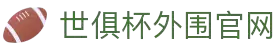 2025世俱杯外围平台｜业内最好赔率的网站